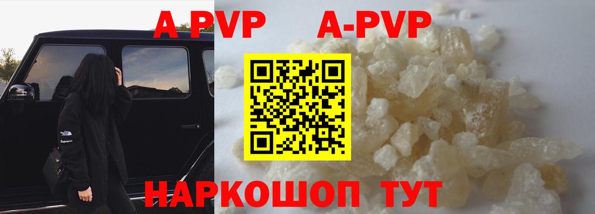 А ПВП  A PVP VHQ  Курск  Вход с VPN  A-PVP кристаллы  A PVP Соль 